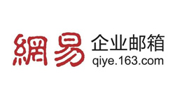 網易郵箱
